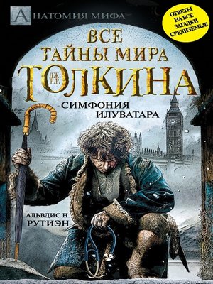 cover image of Bce тайны мира Дж. P. Р. Толкина. Симфония Илуватара